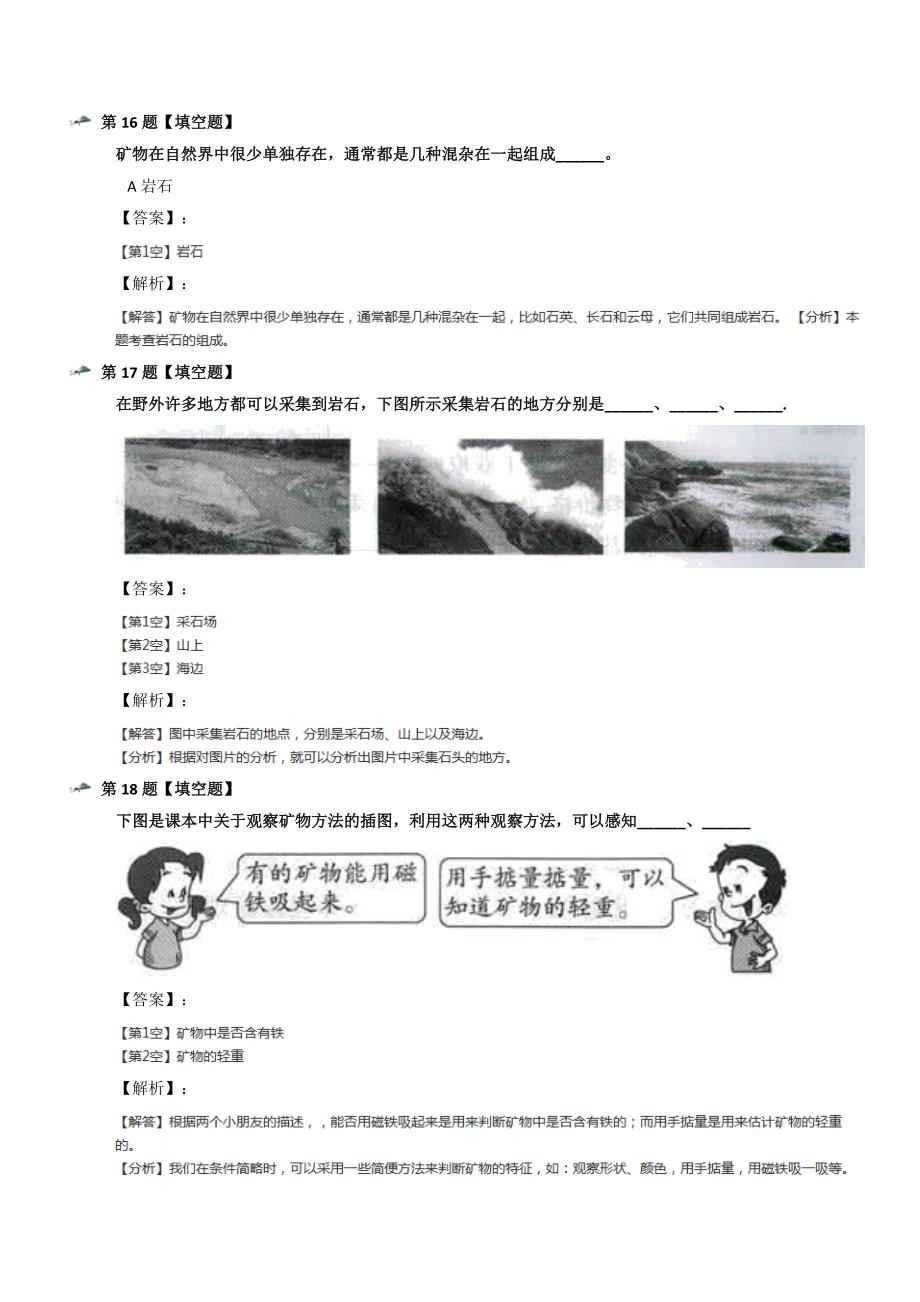 最新精选教科版小学科学四年级下册4-岩石和矿物习题精选三十二_第5页