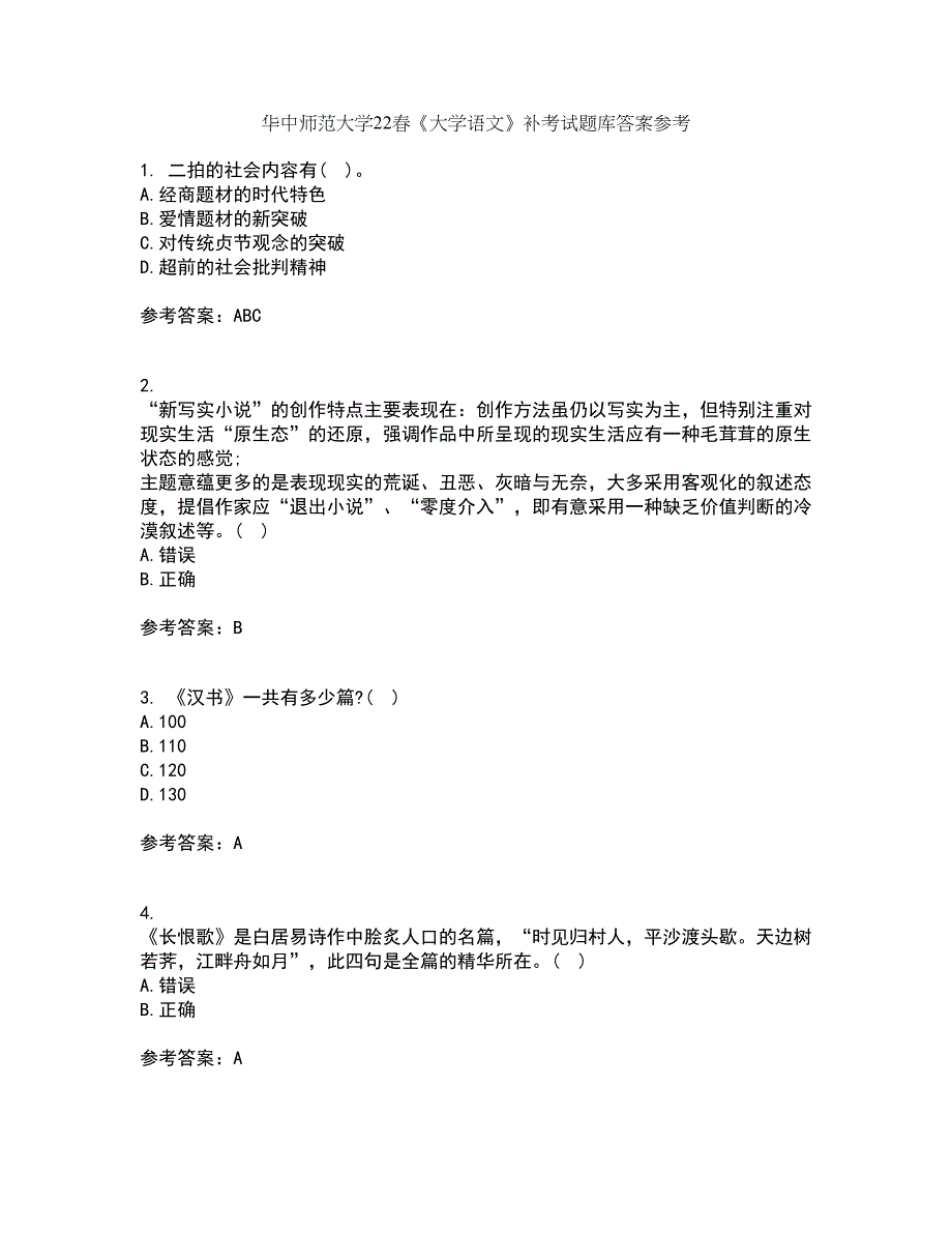 华中师范大学22春《大学语文》补考试题库答案参考71_第1页