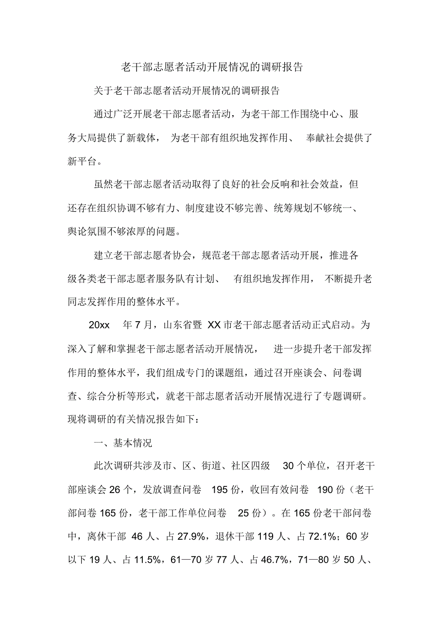 2020年老干部志愿者活动开展情况的调研报告_第1页