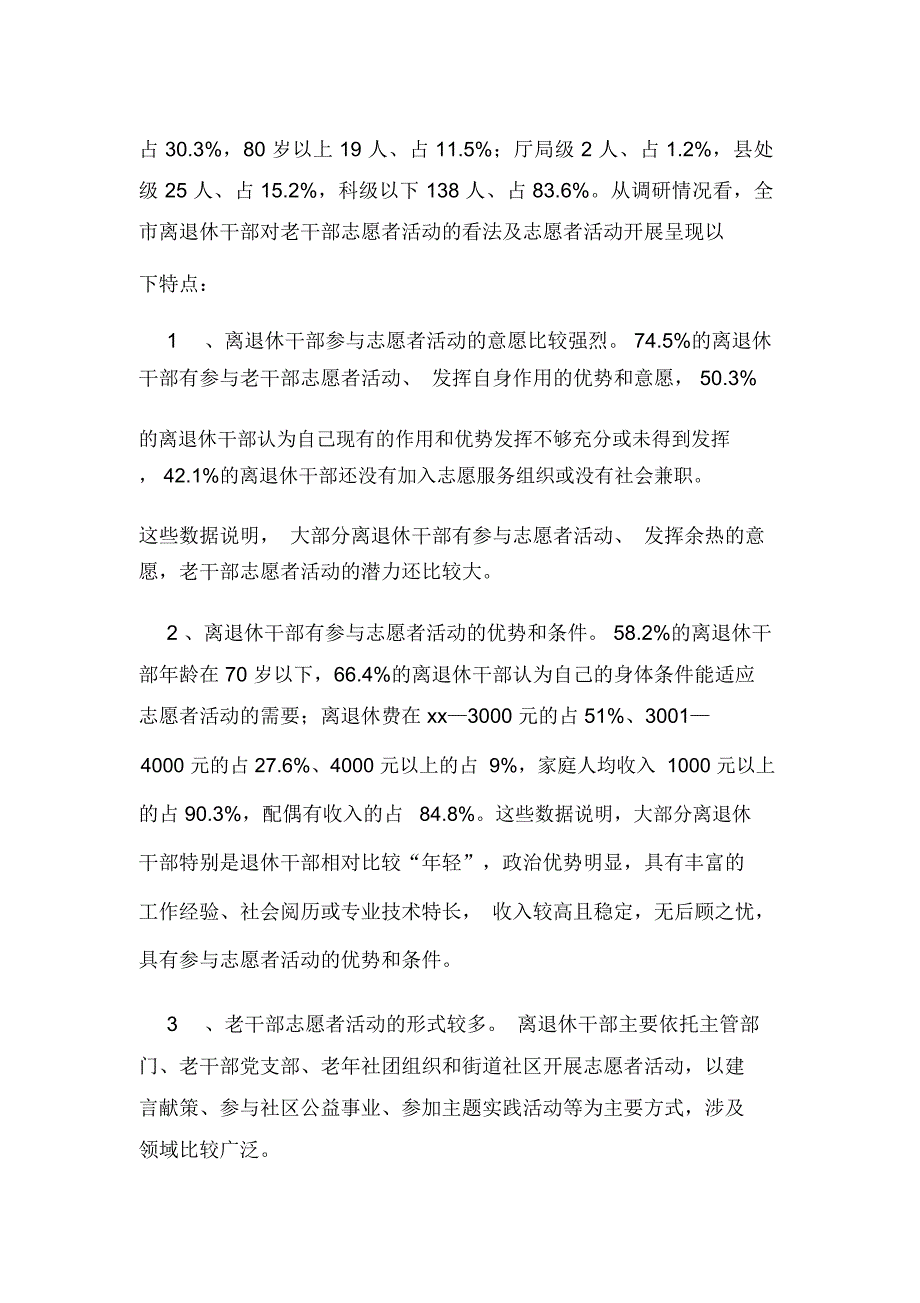 2020年老干部志愿者活动开展情况的调研报告_第2页