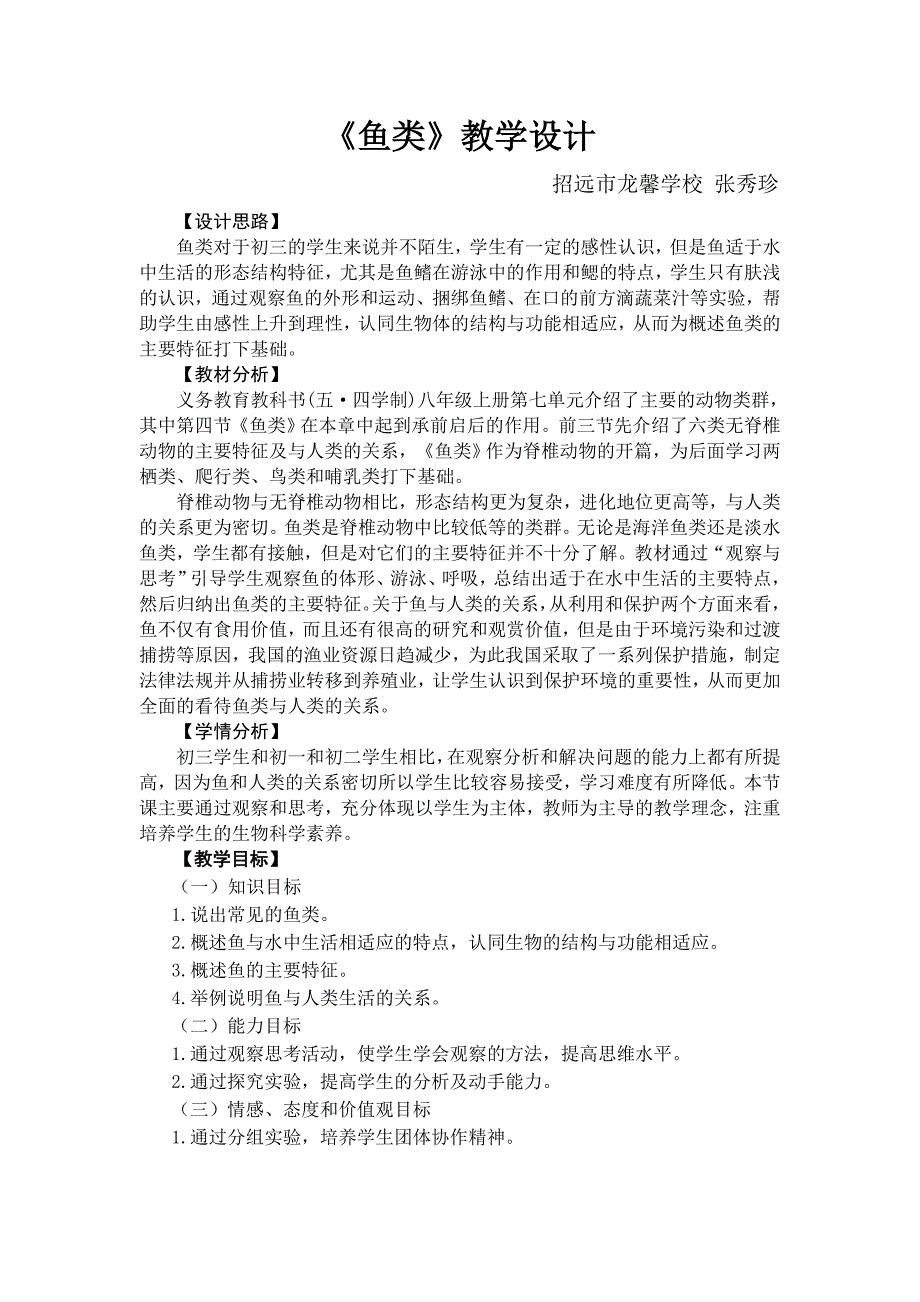 《鱼类》教学设计[1].doc_第1页
