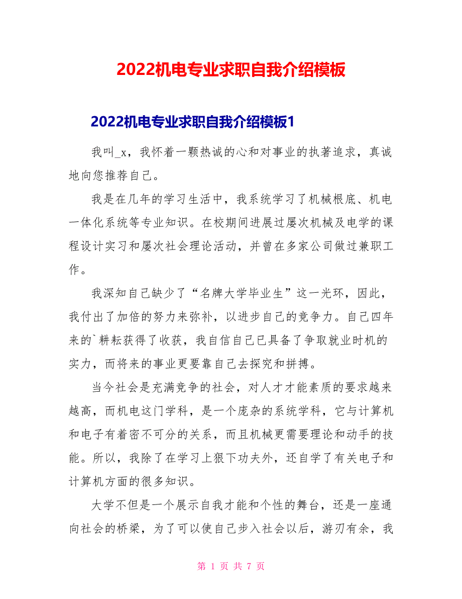 2022机电专业求职自我介绍模板_第1页