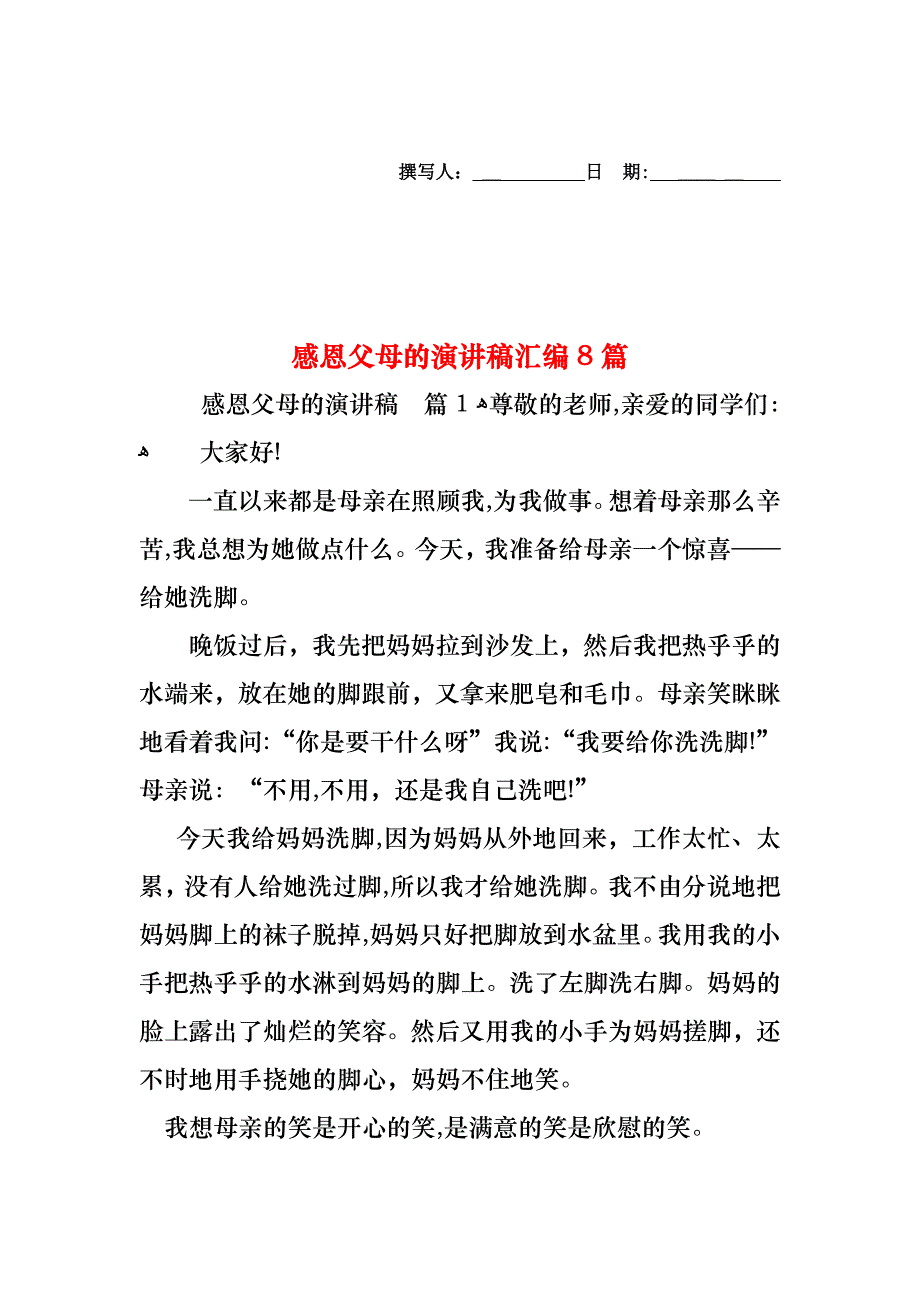 感恩父母的演讲稿汇编8篇_第1页