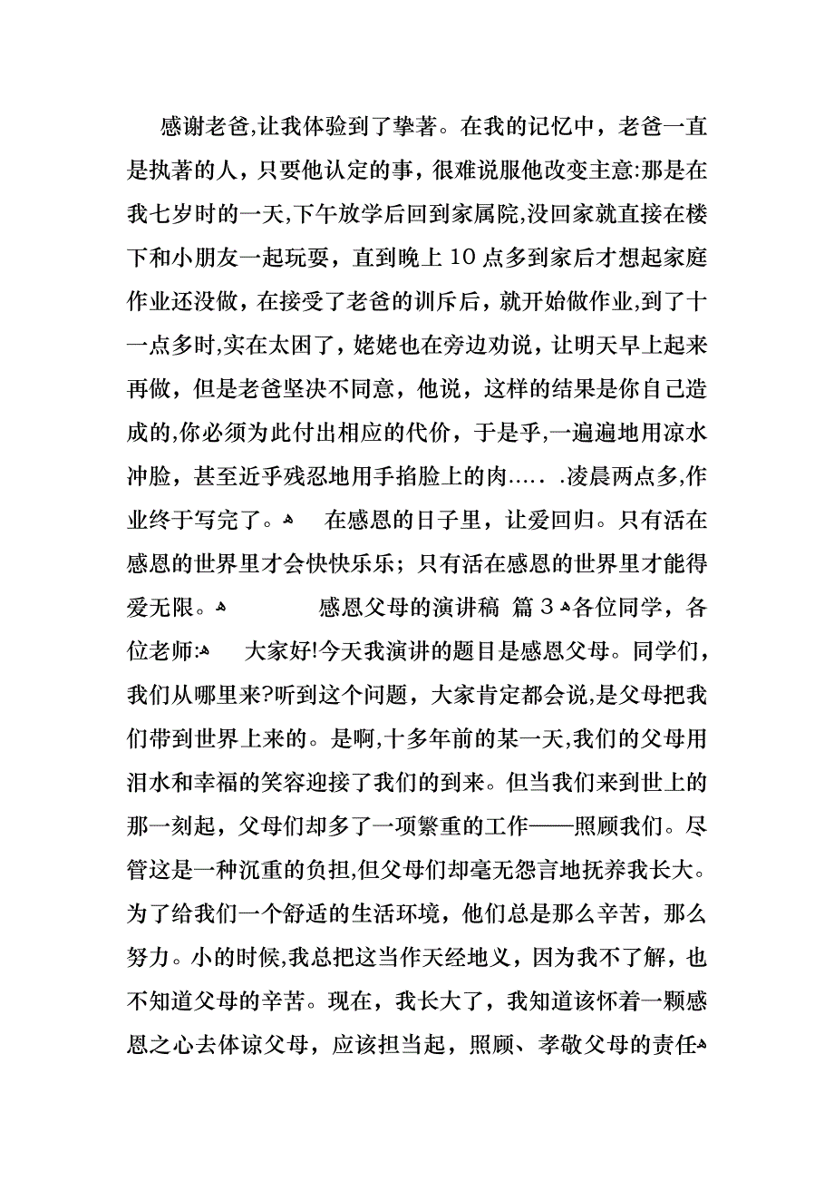 感恩父母的演讲稿汇编8篇_第3页