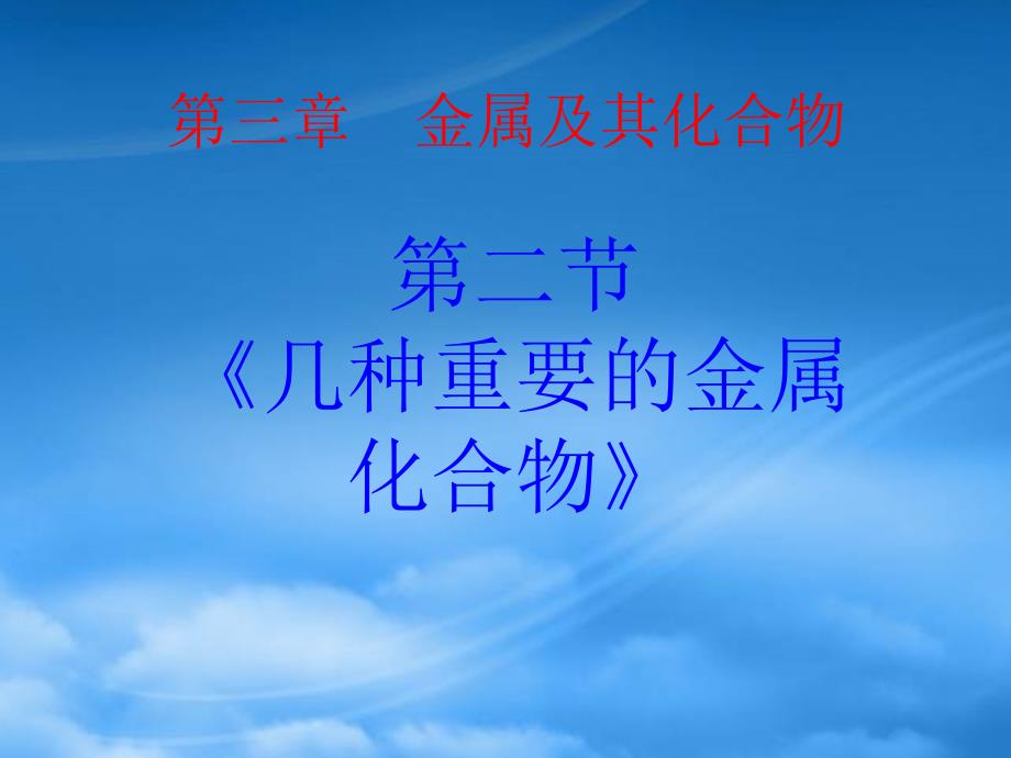 高中化学3.2几种重要的金属化合物PPT课件新人教必修1_第2页