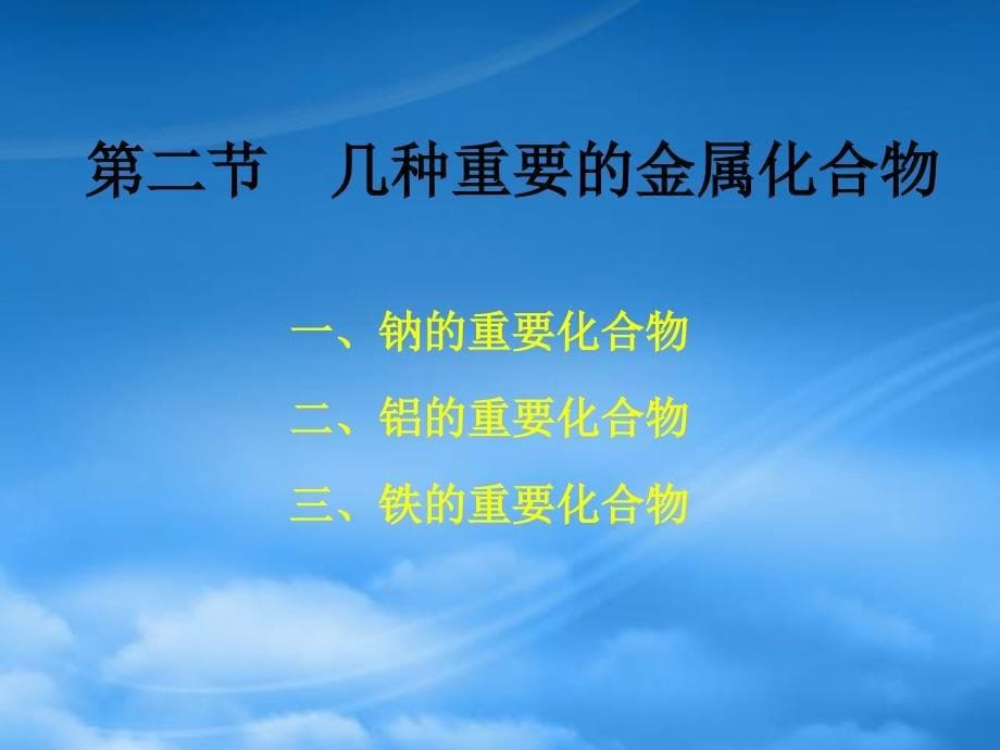 高中化学3.2几种重要的金属化合物PPT课件新人教必修1_第5页