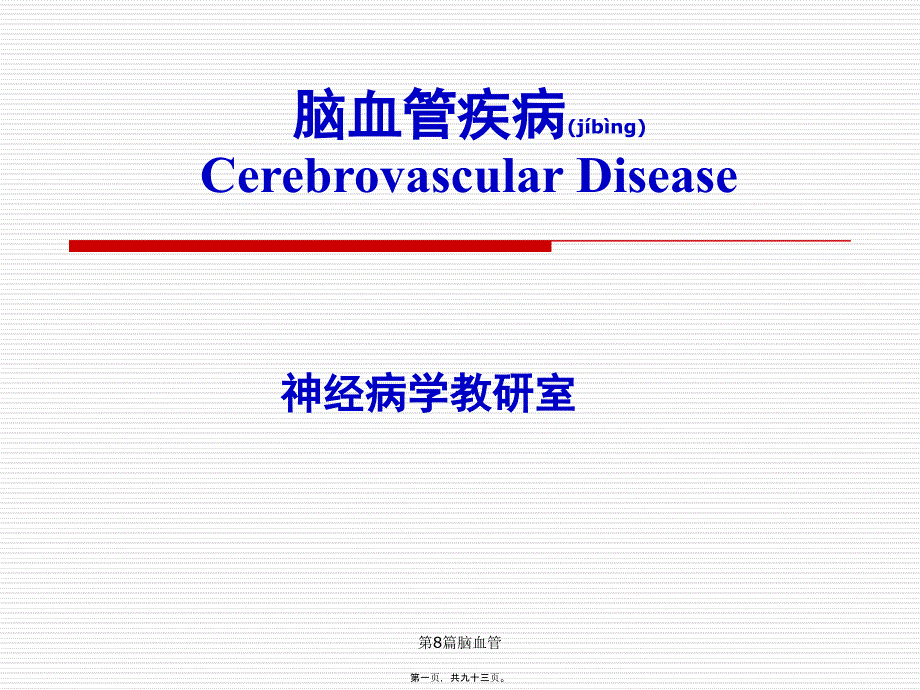 第8篇脑血管课件_第1页