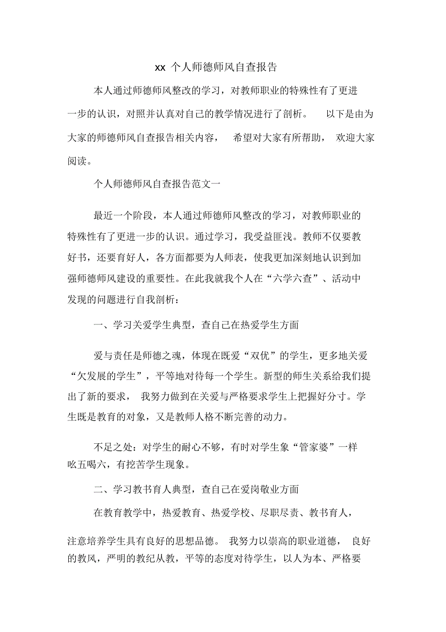 2020年个人师德师风自查报告_第1页