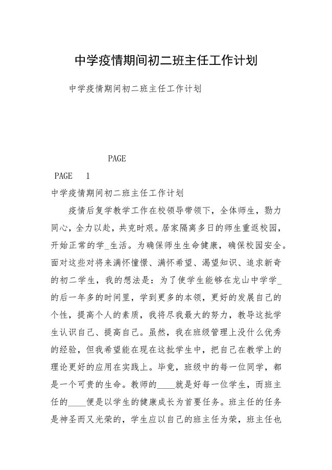中学疫情期间初二班主任工作计划