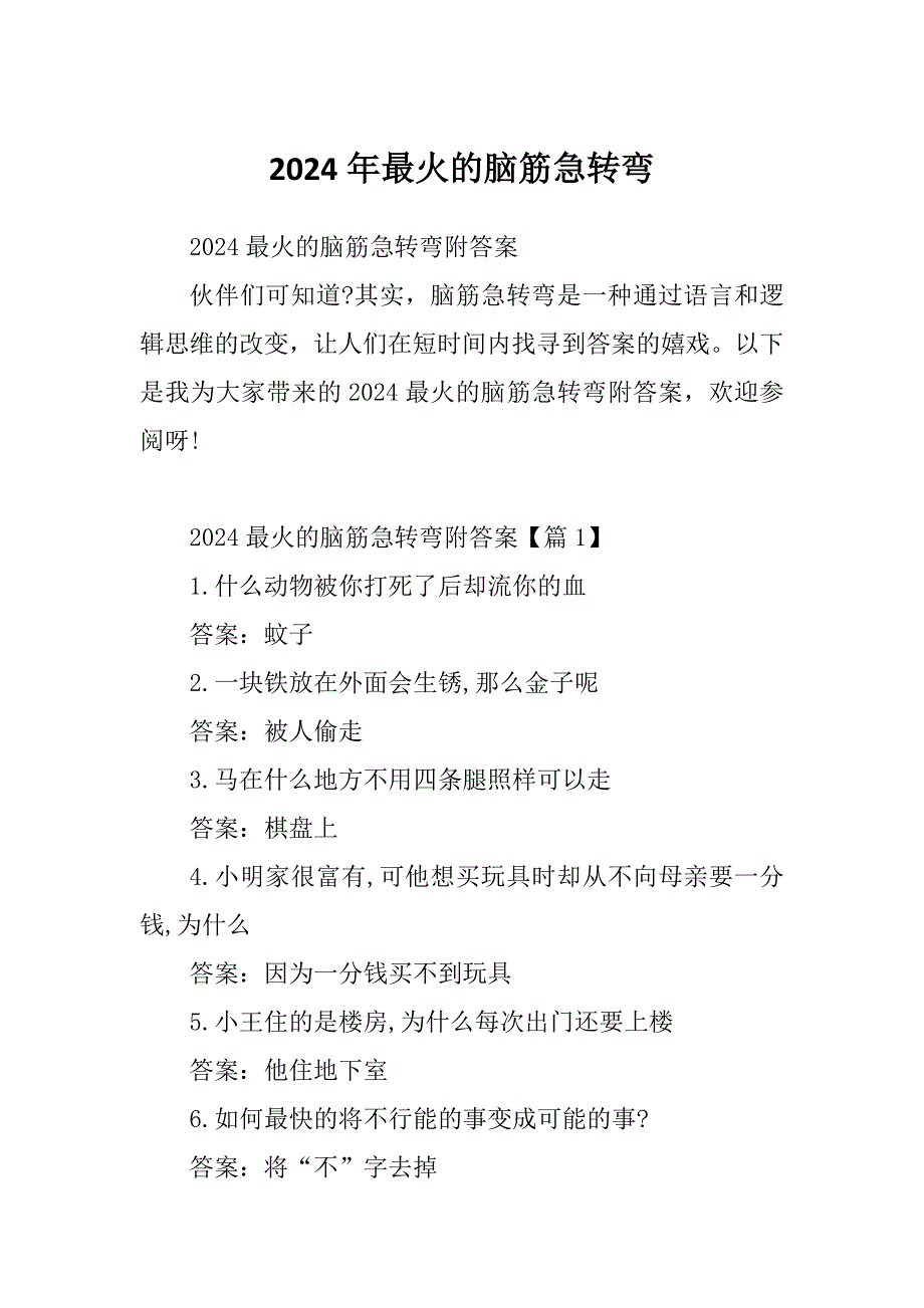 2024年最火的脑筋急转弯_第1页
