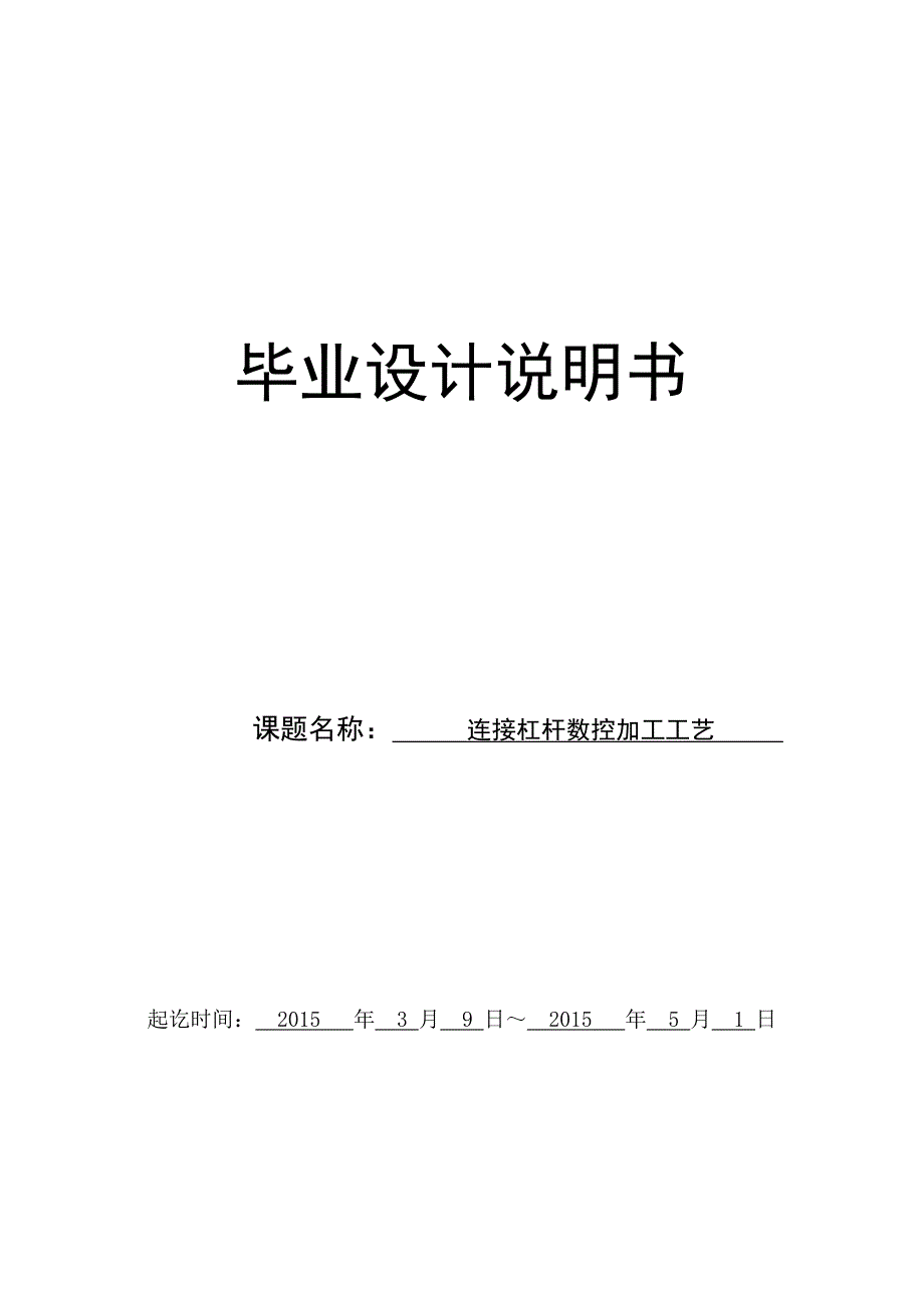 学位论文-—连接杠杆数控加工工艺_第1页