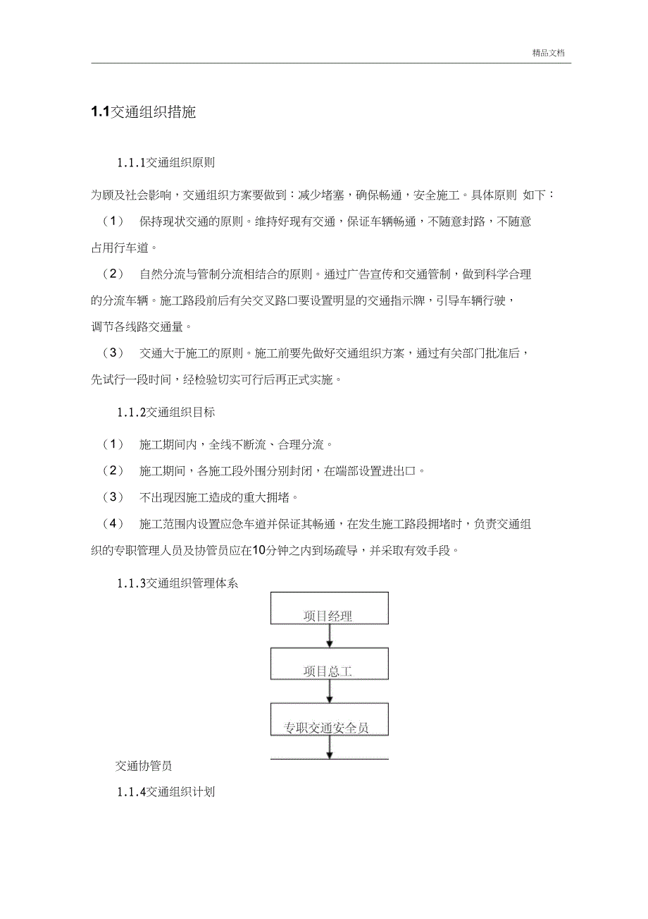 交通组织措施_第1页