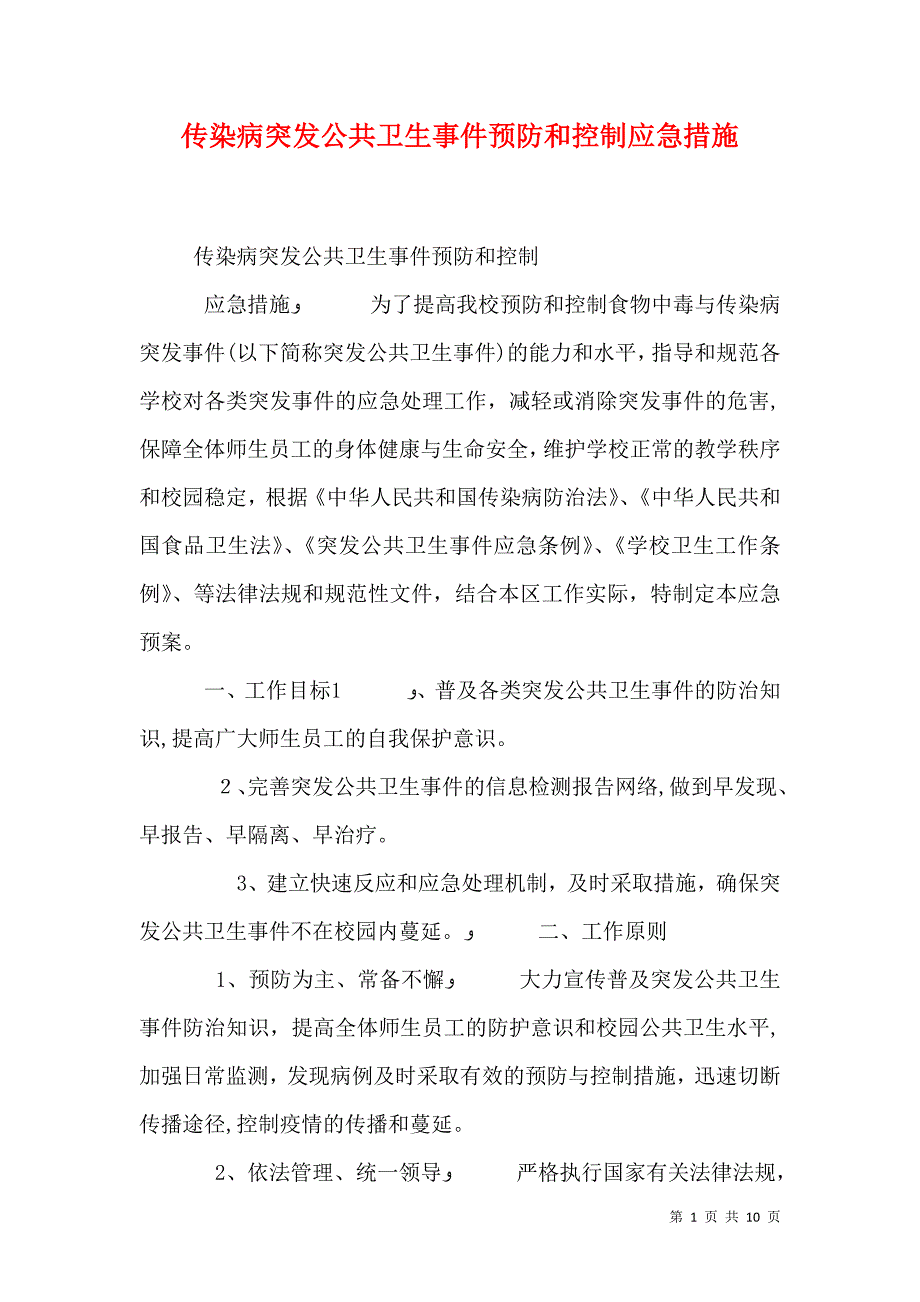 传染病突发公共卫生事件预防和控制应急措施_第1页