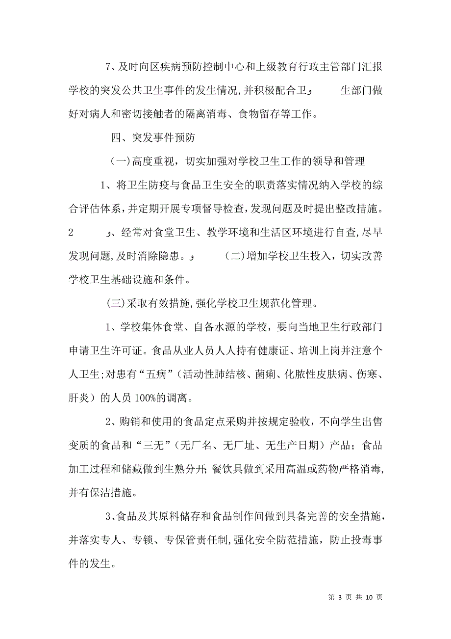 传染病突发公共卫生事件预防和控制应急措施_第3页