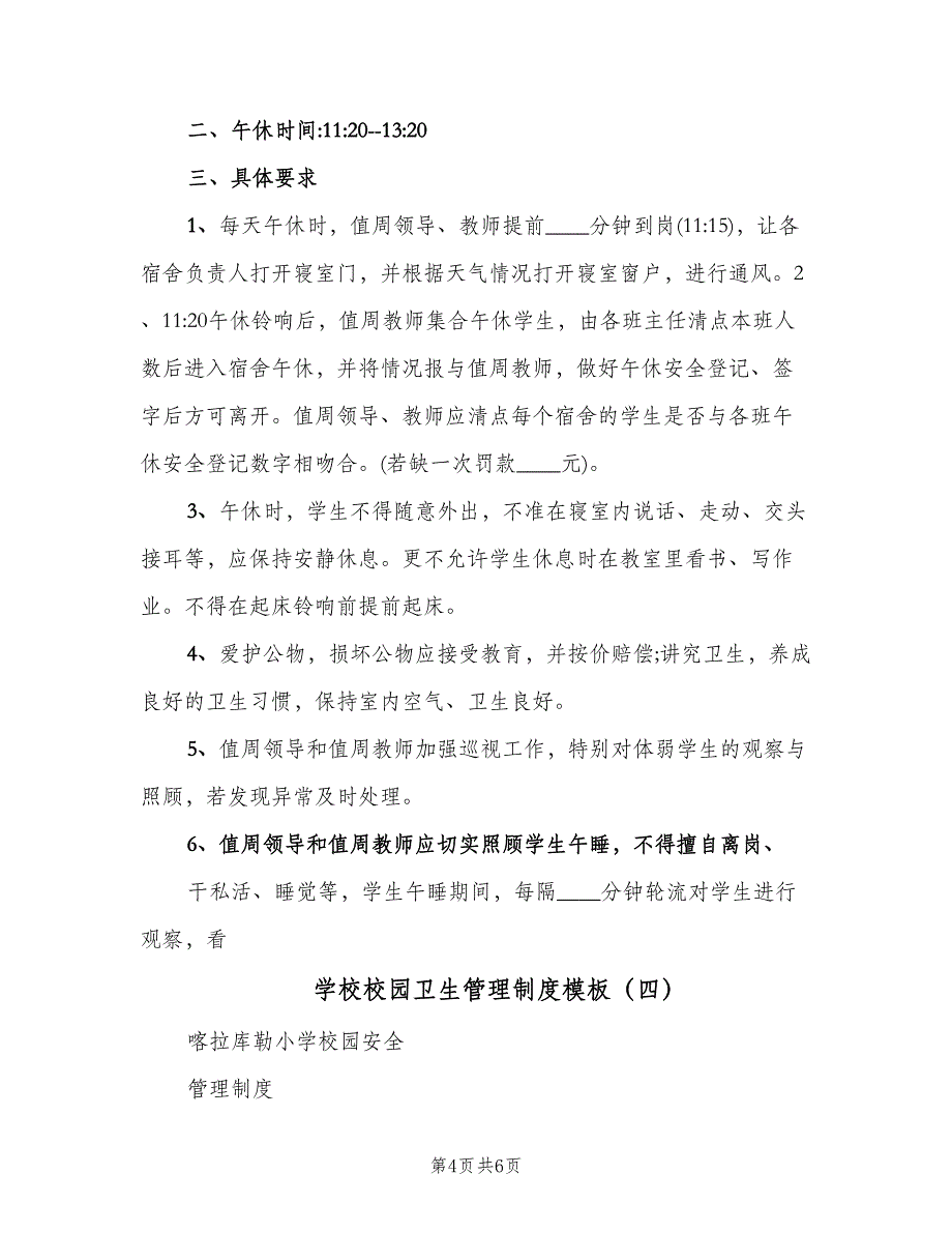 学校校园卫生管理制度模板（四篇）.doc_第4页