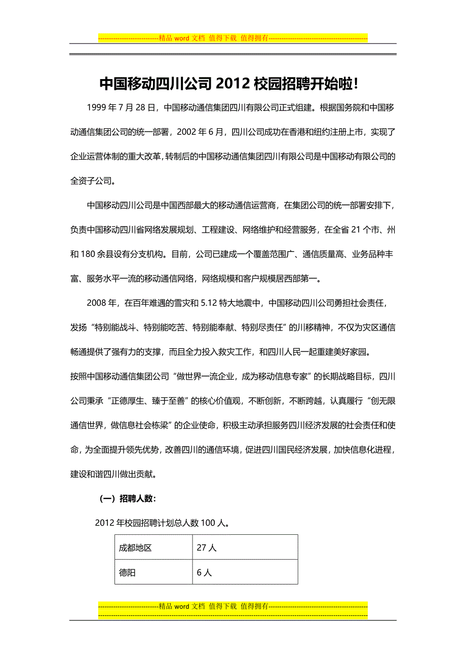 中国移动四川公司2012校园招聘BBS及就业网文稿(1).doc_第1页