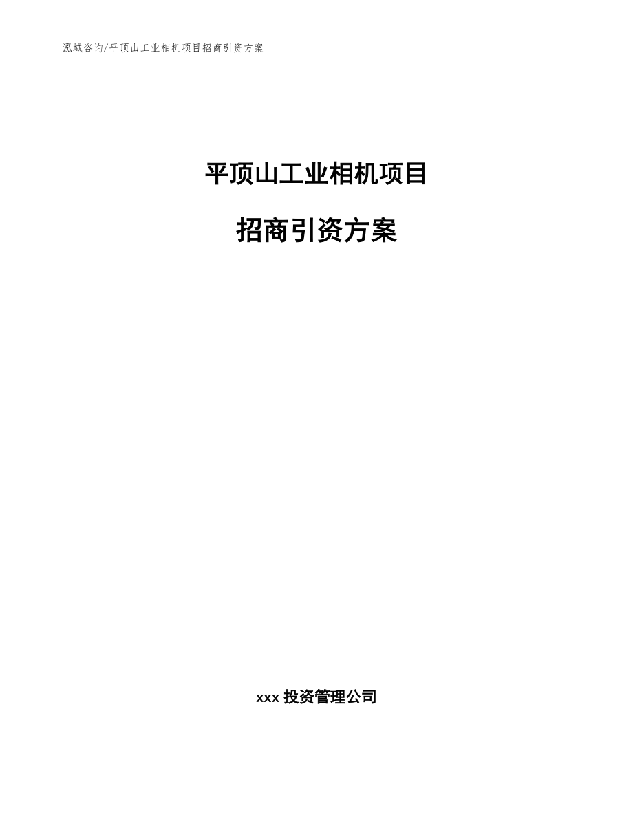 平顶山工业相机项目招商引资方案_第1页