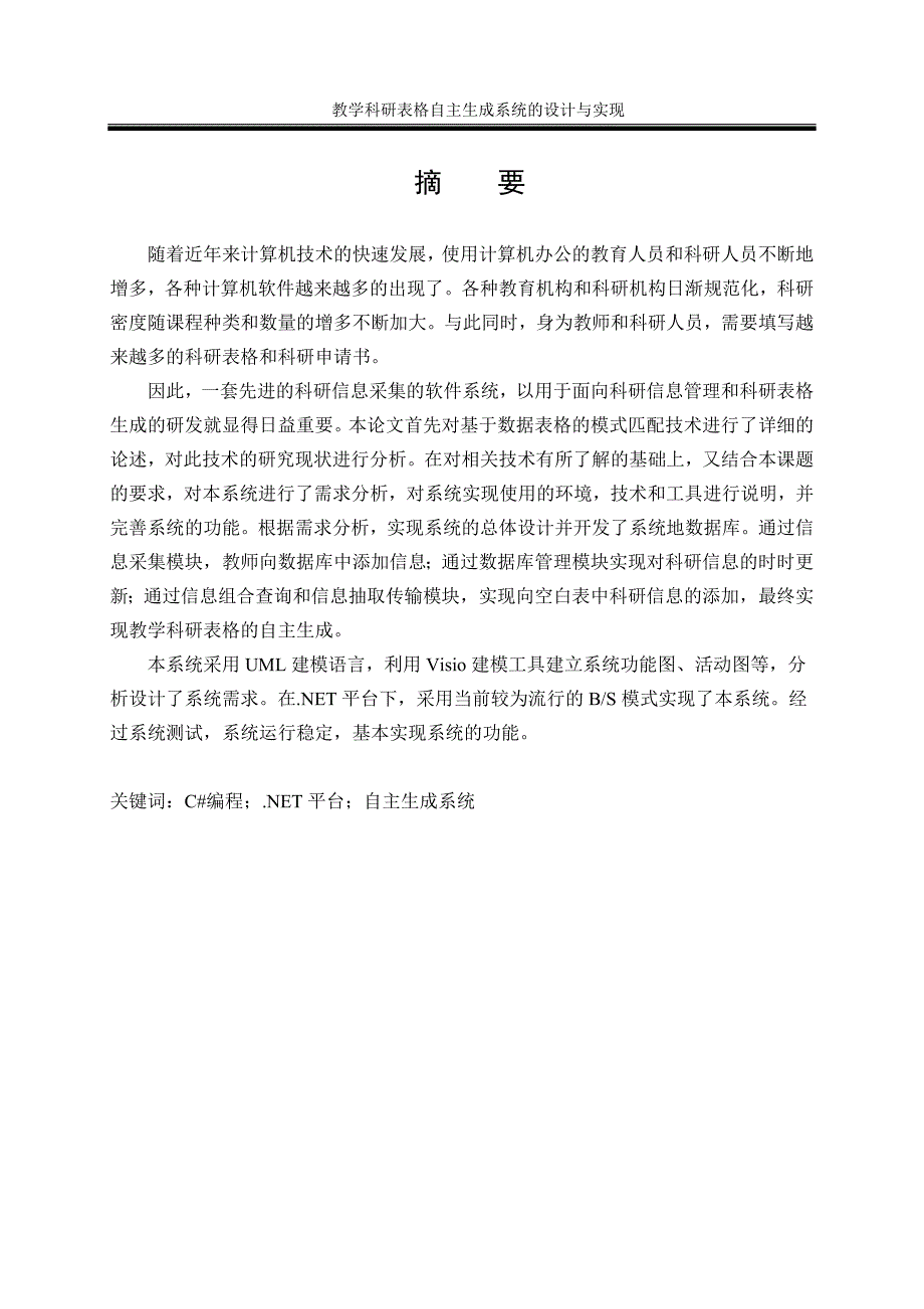 毕业论文设计教学科研表格自主生成系统的设计与实现_第1页