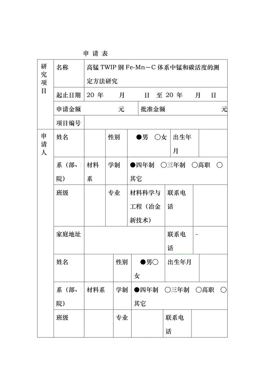 学生科技创新课题申报表-高锰TWIP钢Fe-Mn-C体系中锰和碳活度的研究_第2页