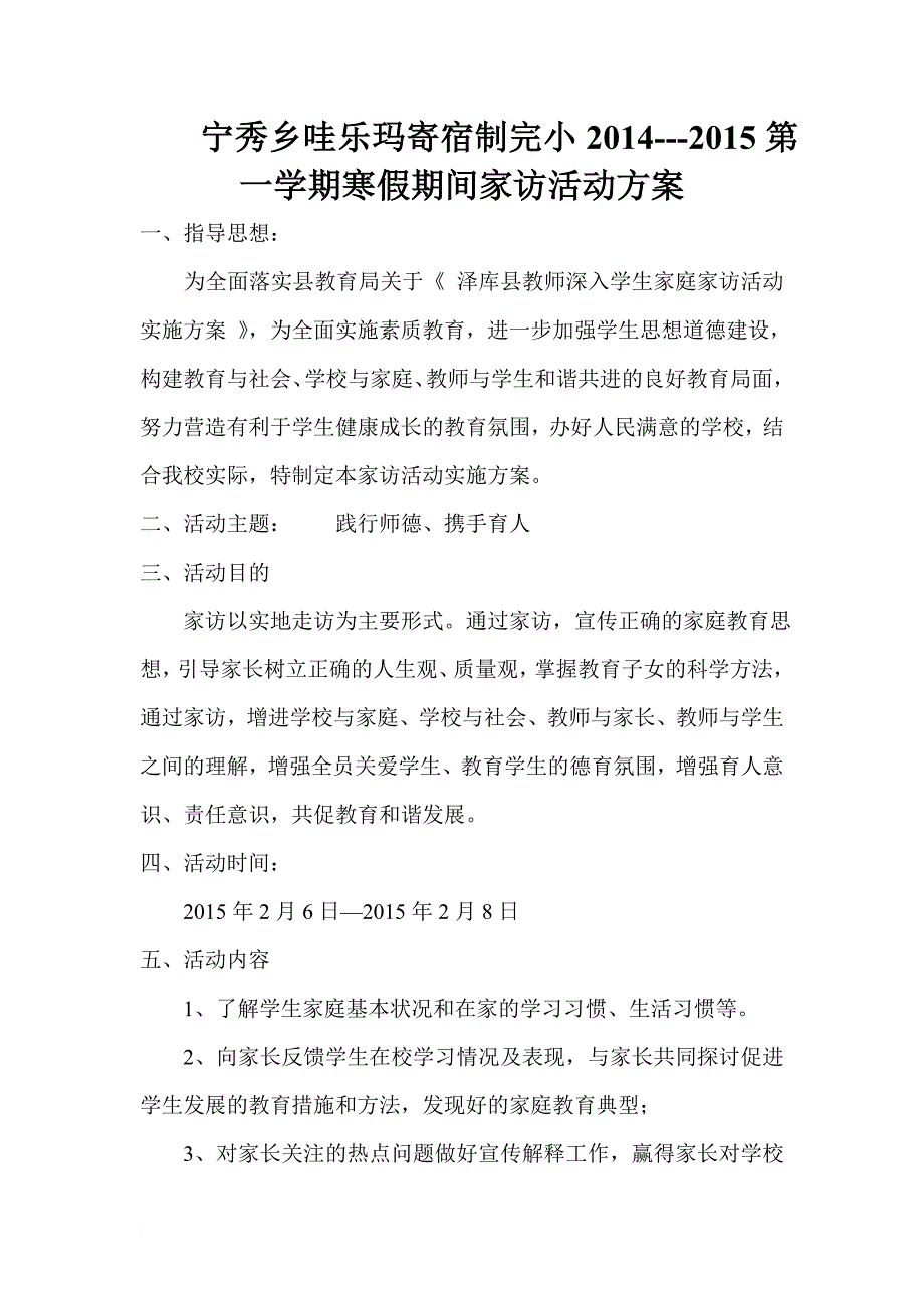 学校家访活动方案_第1页