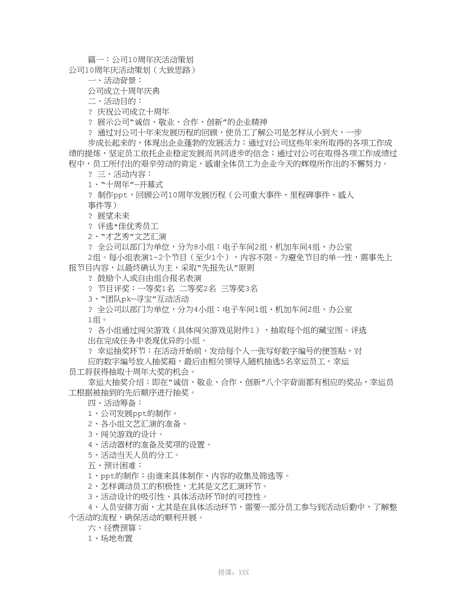 公司周年庆活动方案(共5篇)_第1页