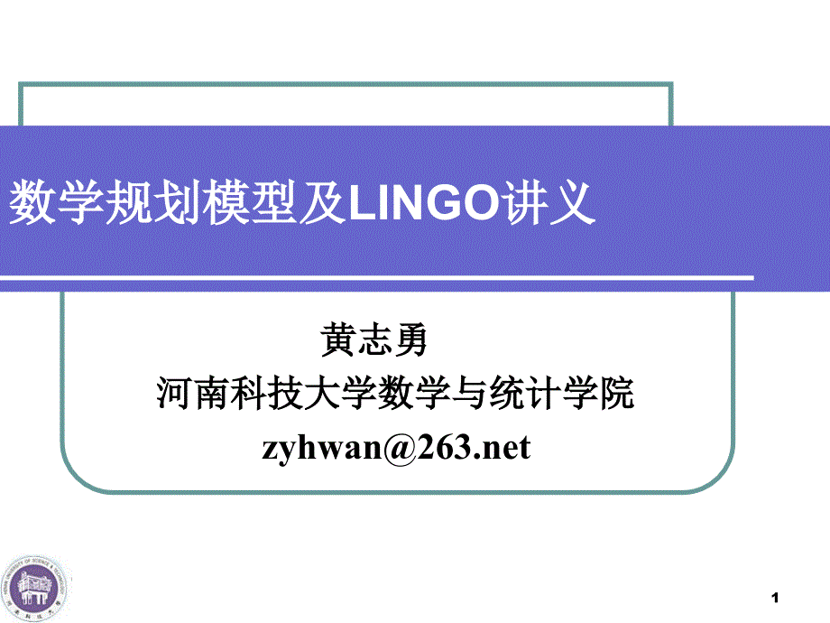 数学建模数学规划模型及LINGO讲义汇总ppt课件_第1页