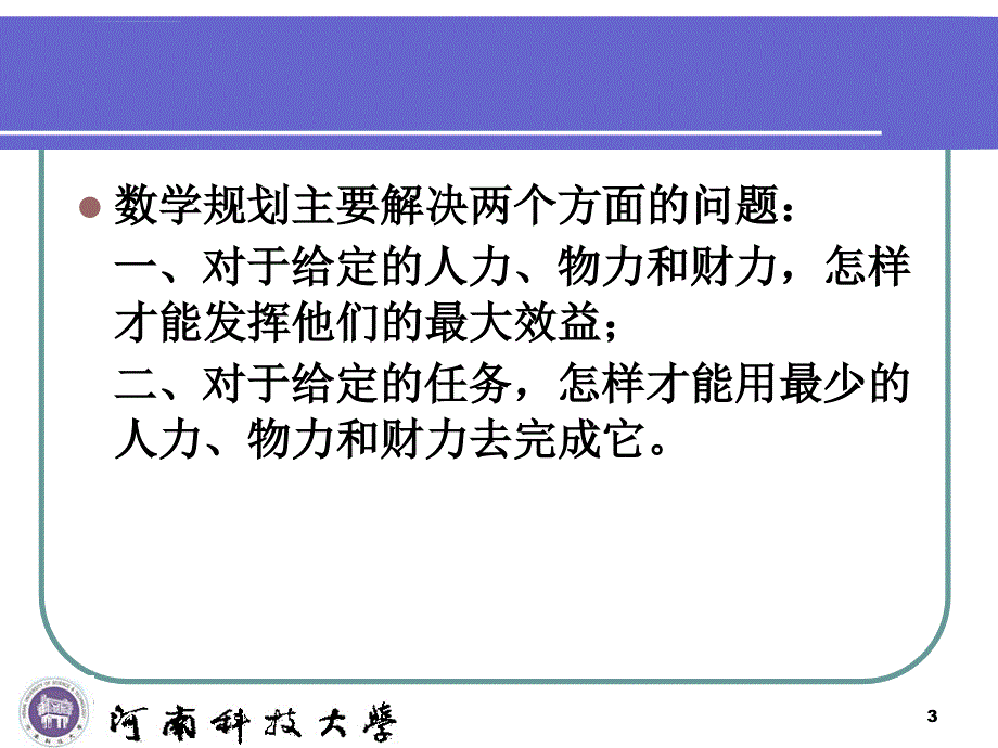 数学建模数学规划模型及LINGO讲义汇总ppt课件_第3页