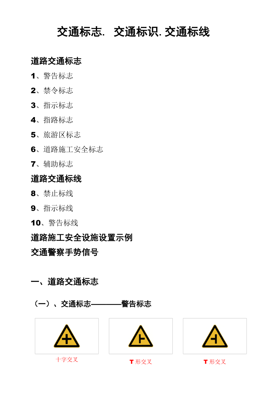 交通标志交通标识交通标线.doc_第1页