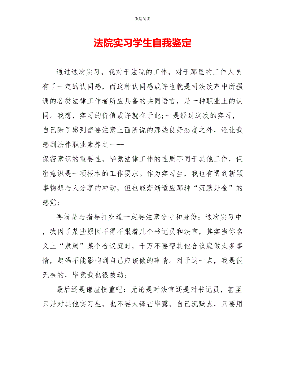 法院实习学生自我鉴定_第1页