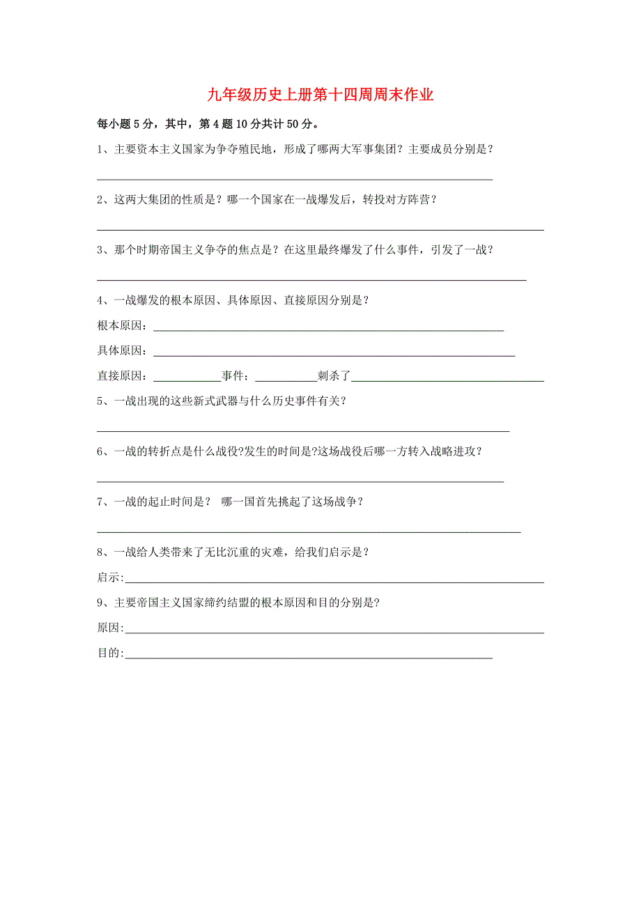 九年级历史上册第十四周周末作业_第1页