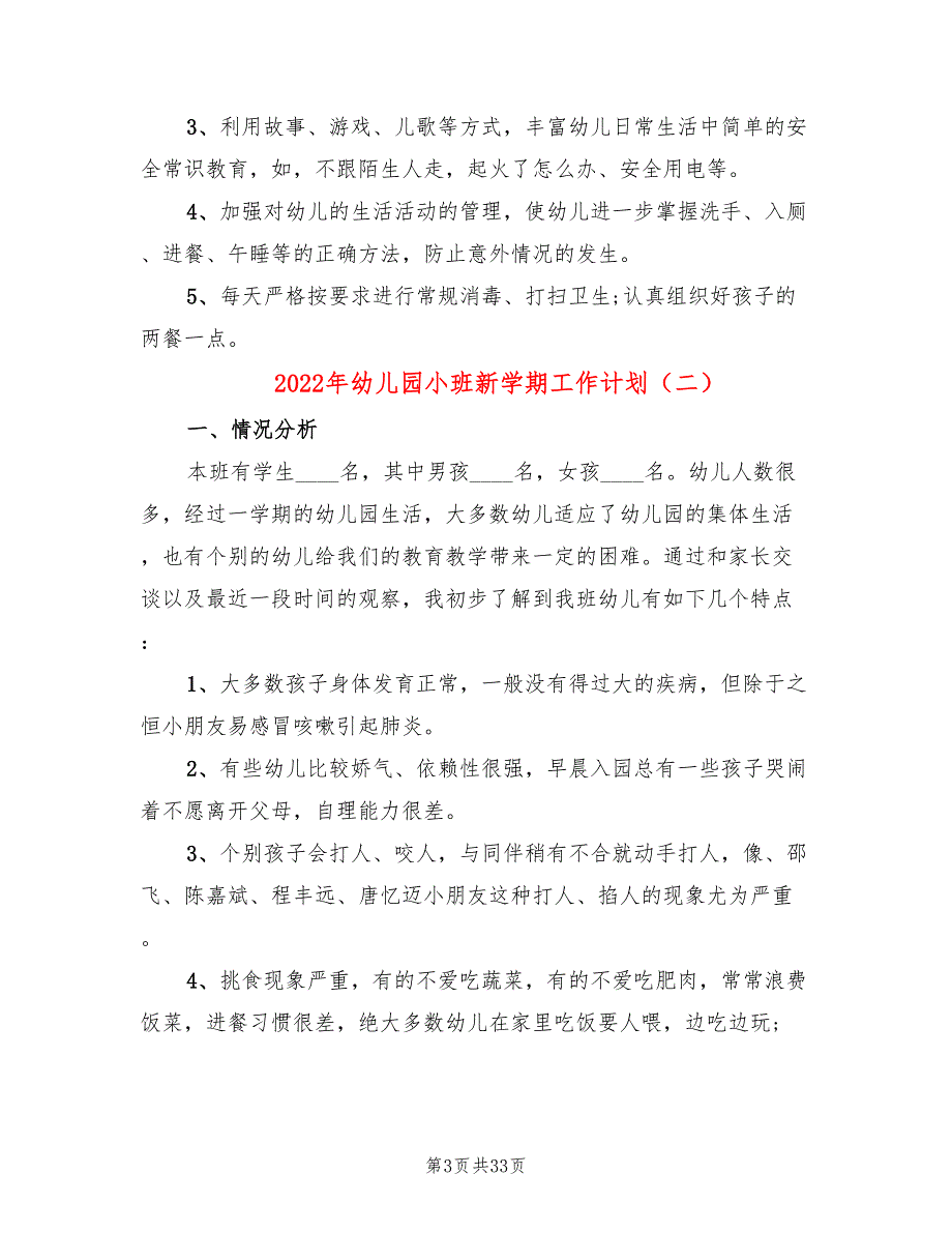 2022年幼儿园小班新学期工作计划_第3页