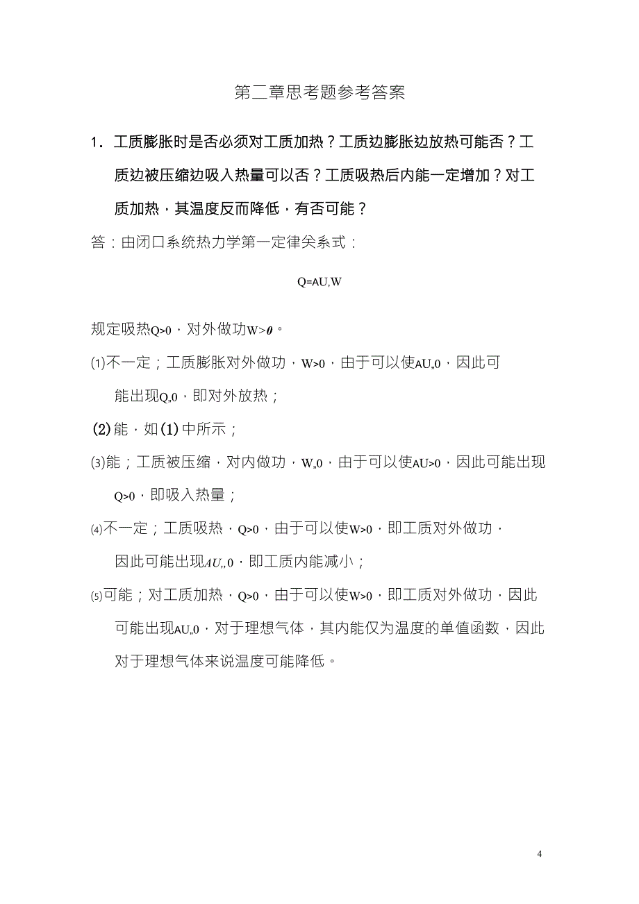 清华大学《工程热力学》(第2版)14章思考题参考答案_第4页