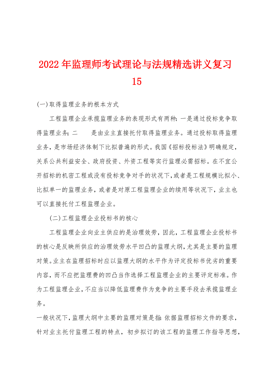 2022年监理师考试理论与法规精选讲义复习15.docx_第1页