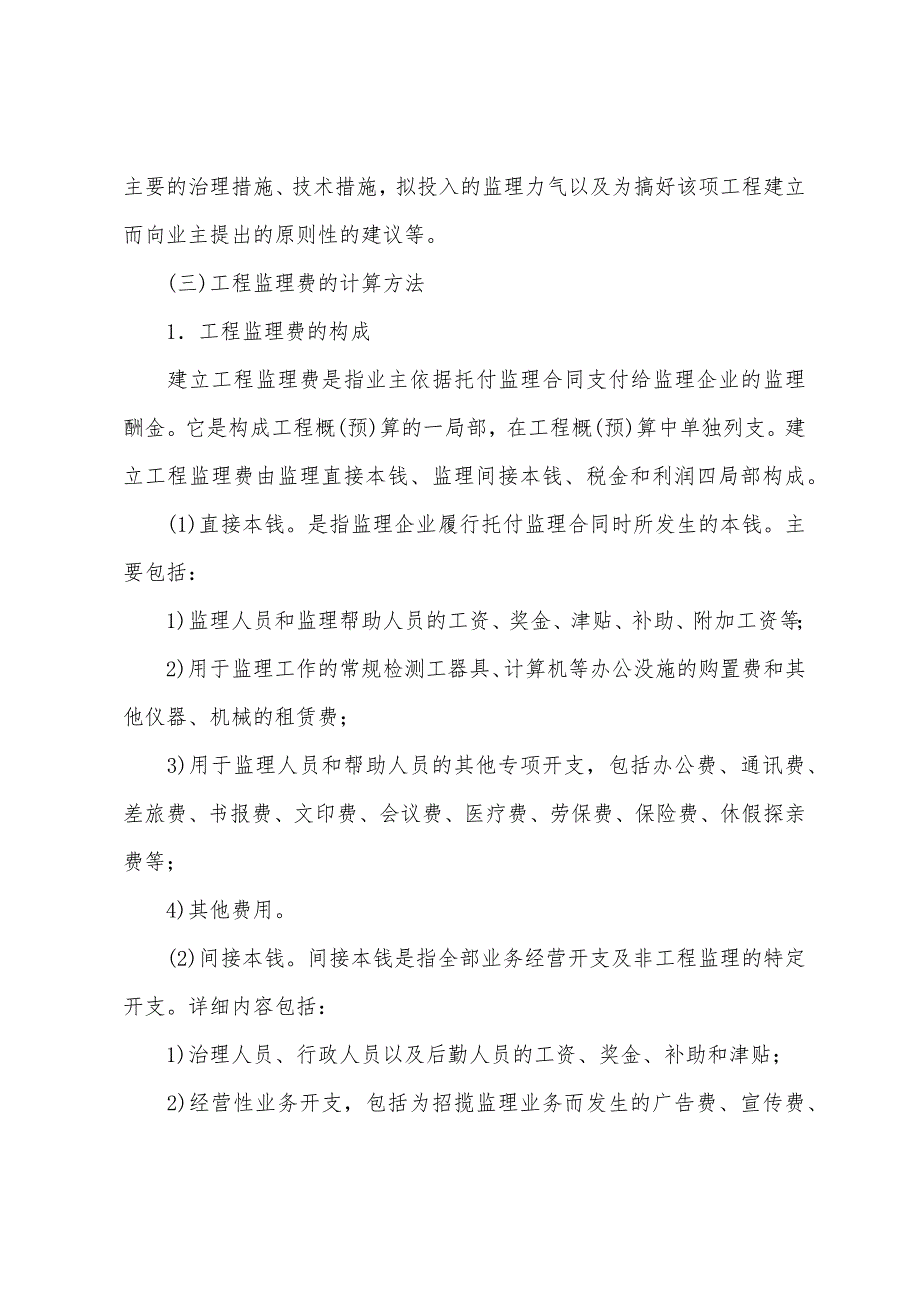 2022年监理师考试理论与法规精选讲义复习15.docx_第2页