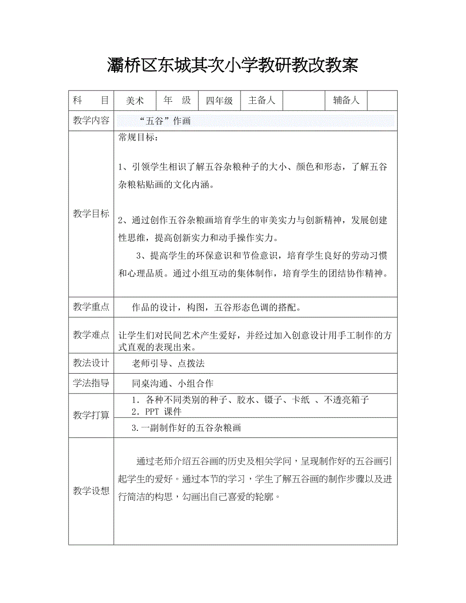 《五谷作画》教学设计_第1页