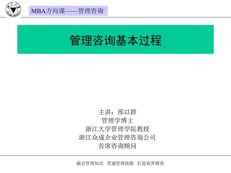 《管理咨询基本过程》PPT课件_第1页