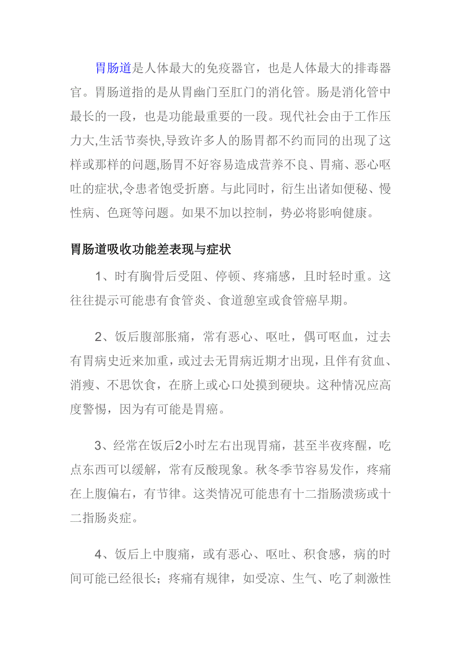 胃肠道吸收功能差注什么.doc_第1页