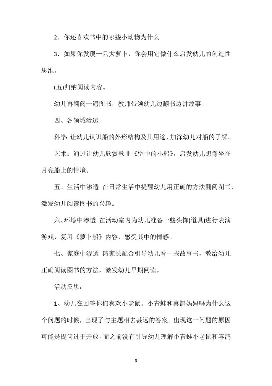 小班语言识字阅读萝卜船教案反思_第3页