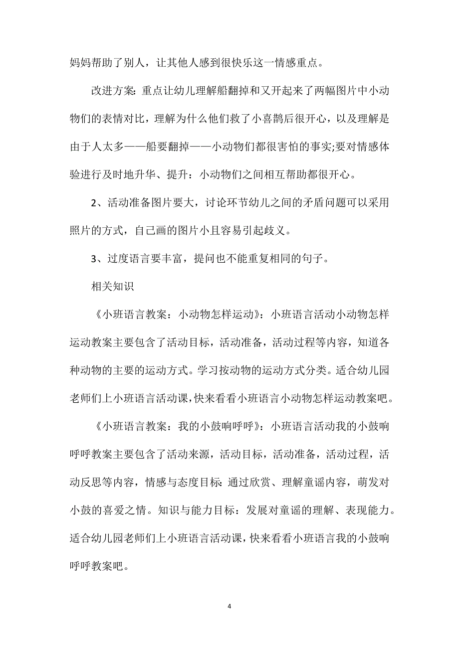 小班语言识字阅读萝卜船教案反思_第4页