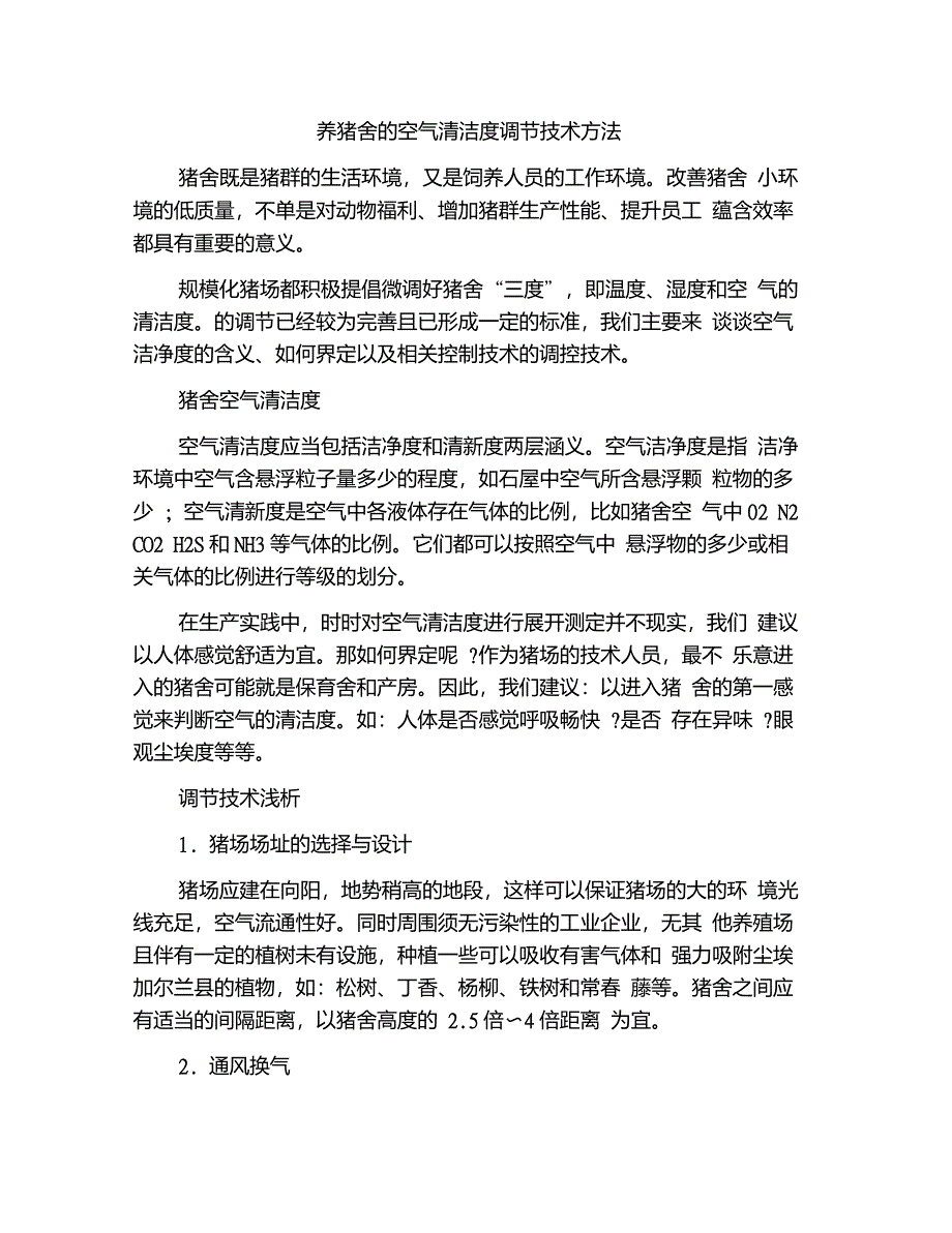 养猪舍的空气清洁度调节技术方法_第1页