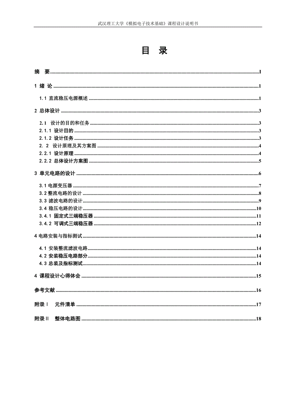 模拟电子技术基础课程设计说明书_第1页