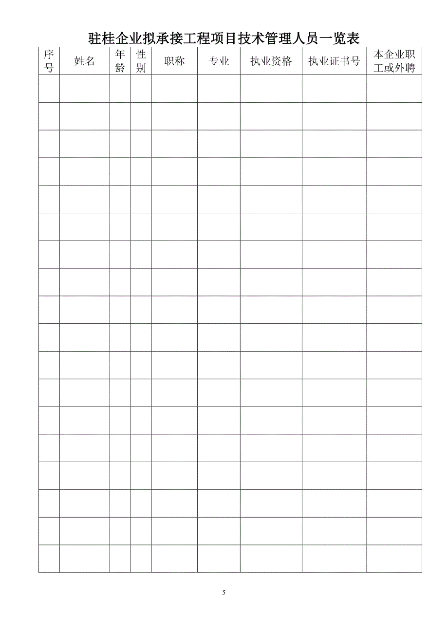 驻桂企业单项承接工程项目登记表(1)_第5页