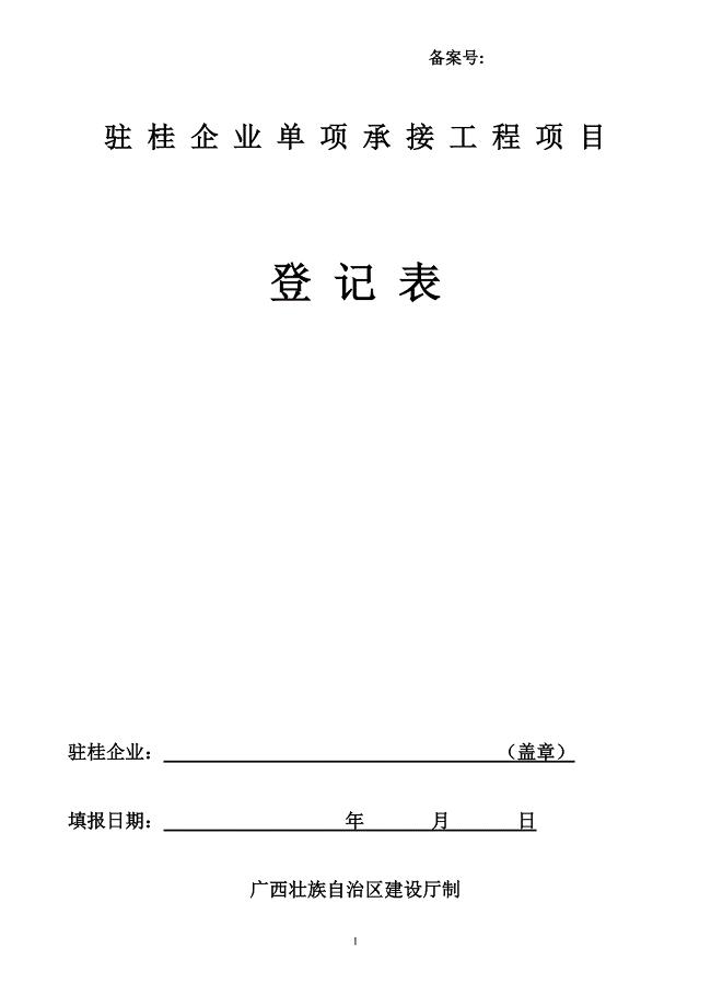 驻桂企业单项承接工程项目登记表(1)