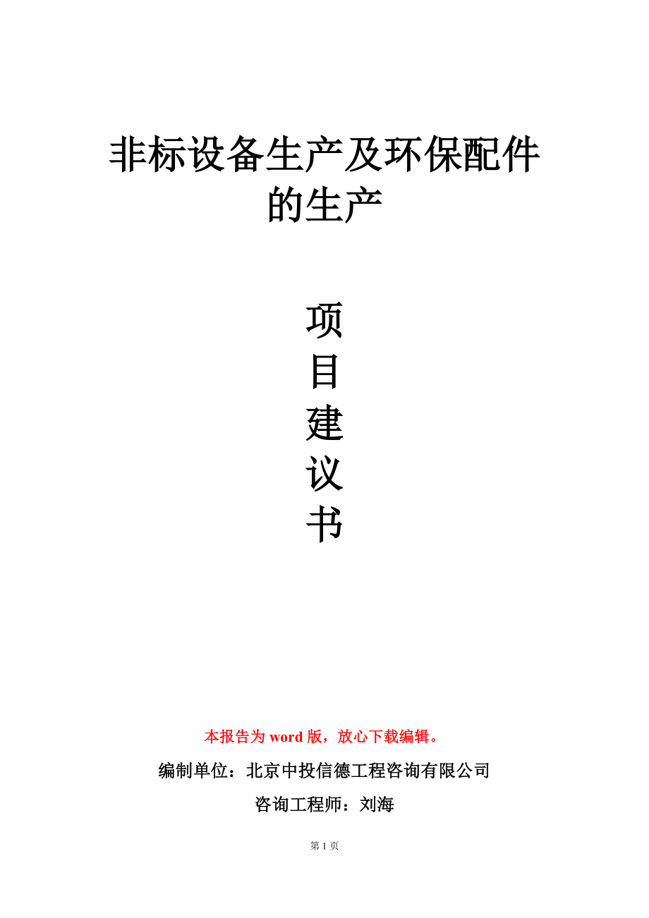 非标设备生产及环保配件的生产项目建议书写作模板立项审批_第1页