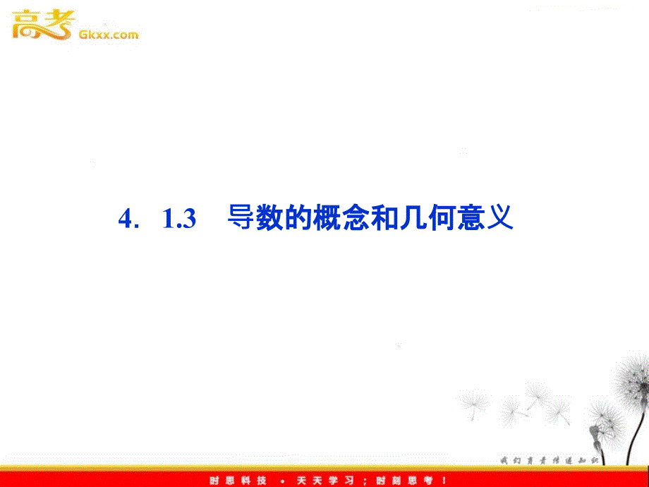 高中数学湘教版选修2-2：(课件)4．1.3　导数的概念和几何意义_第2页