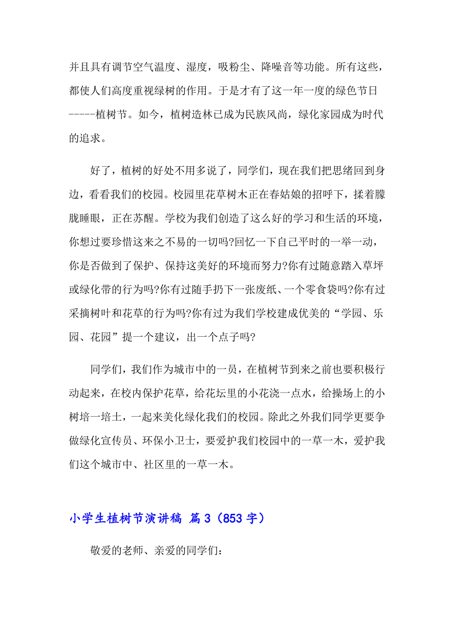 关于小学生植树节演讲稿3篇_第3页