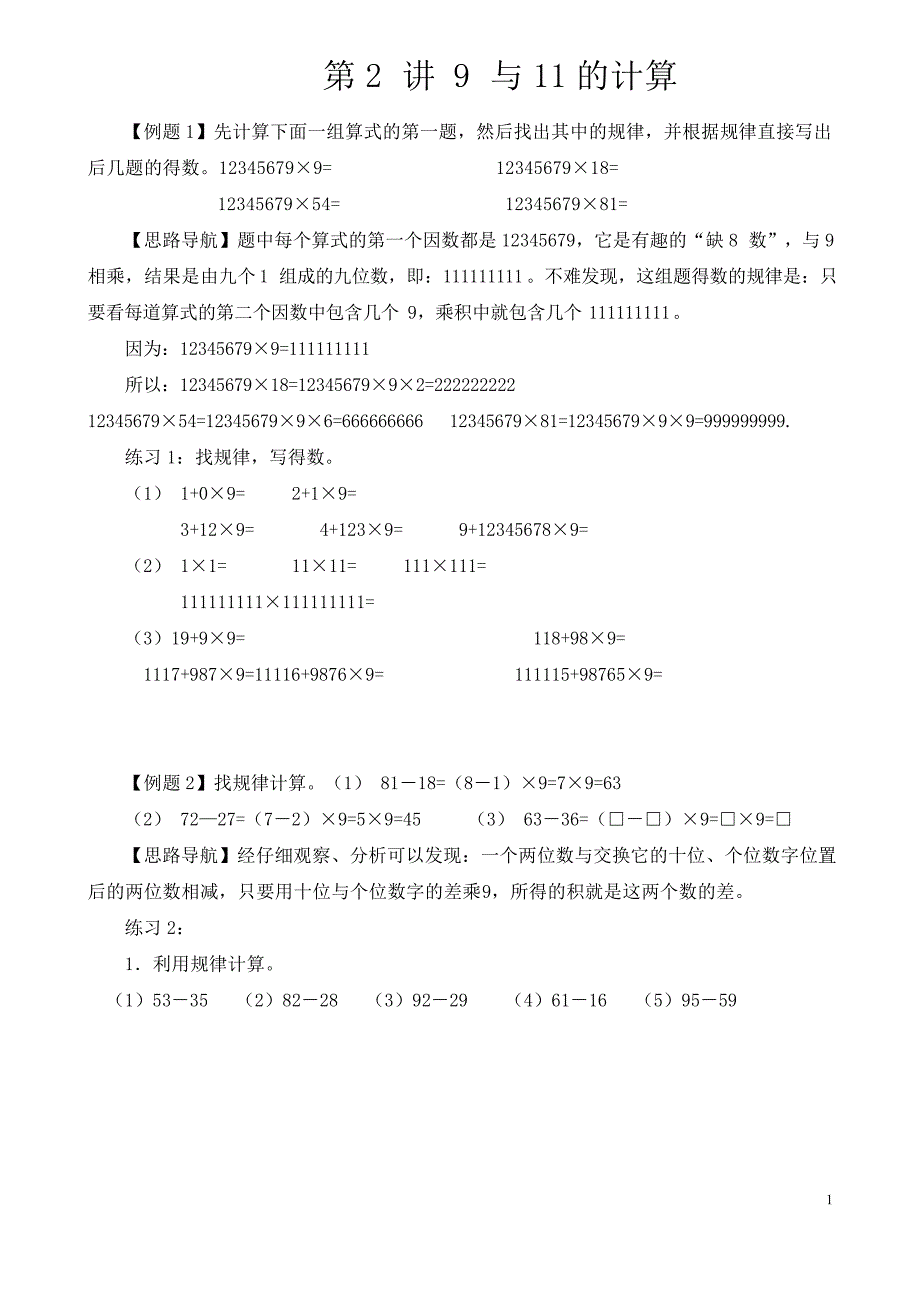 第2讲9与11的计算5040_第1页