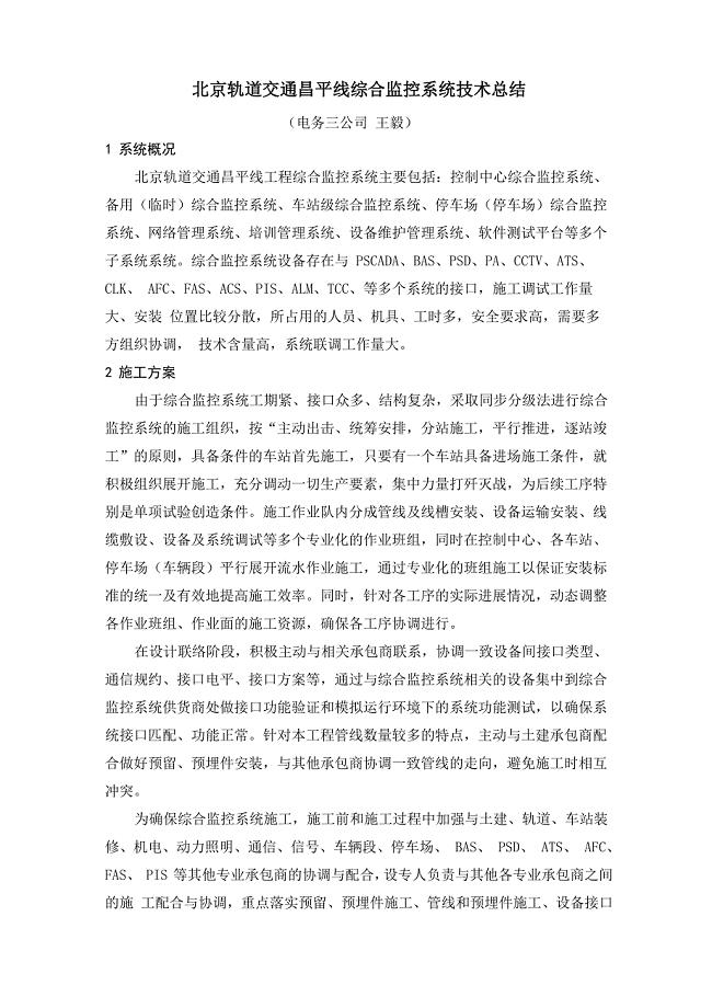 北京轨道交通昌平线综合监控系统技术总结