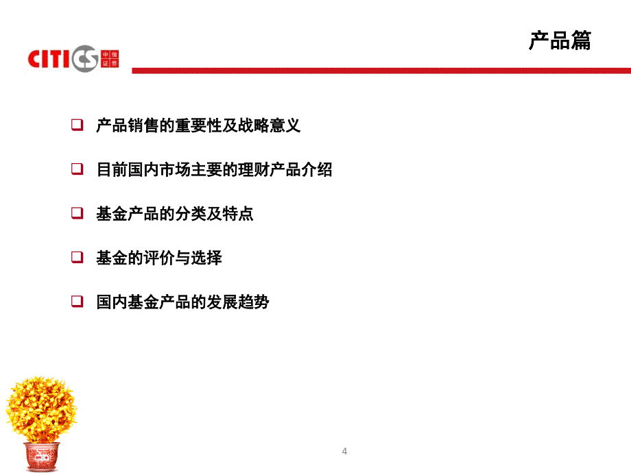 产品管理-金融产品销售(PPT44页)课件_第4页