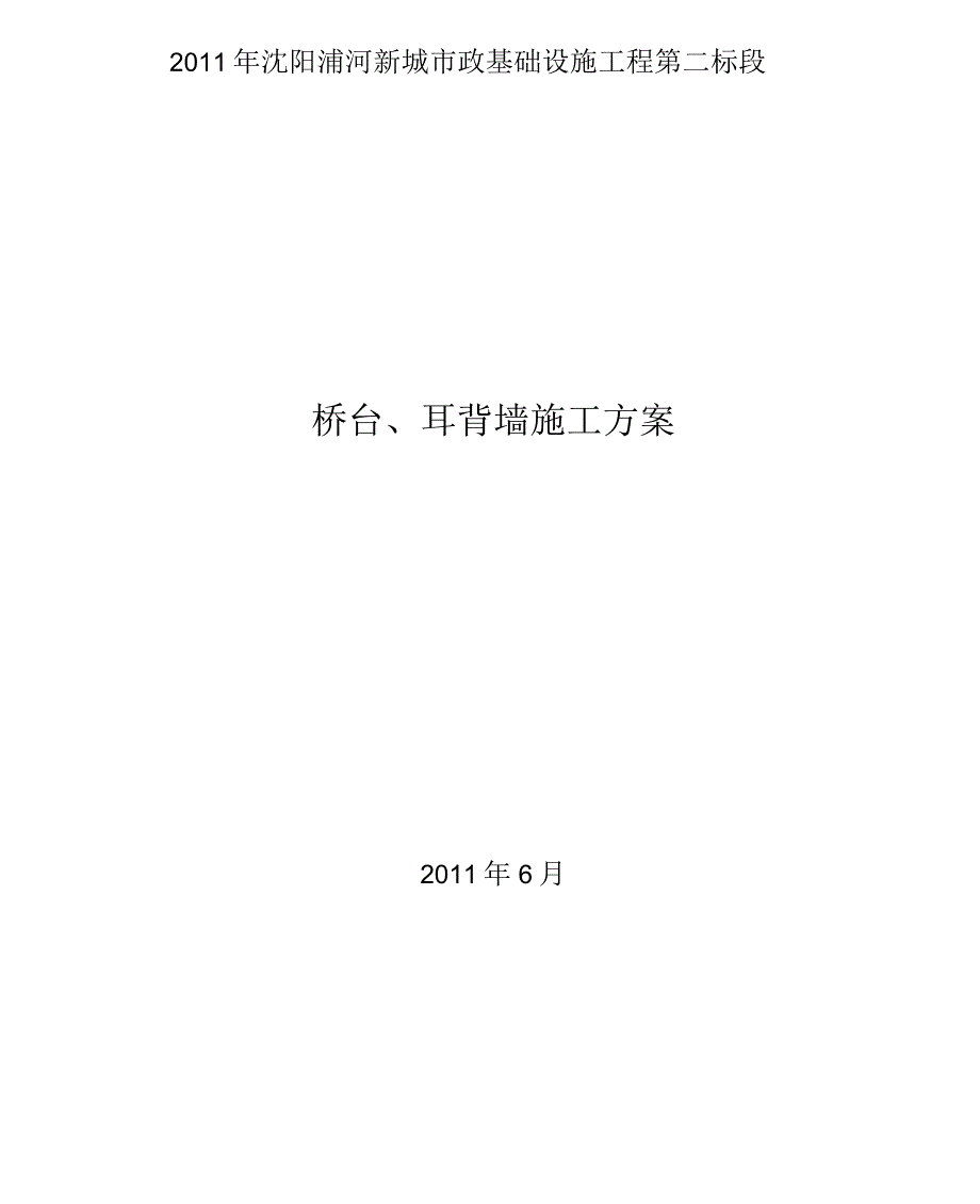 专项施工方案——桥台、耳背墙_第1页